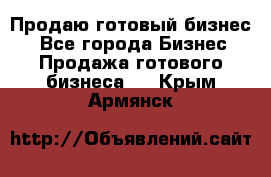 Продаю готовый бизнес  - Все города Бизнес » Продажа готового бизнеса   . Крым,Армянск